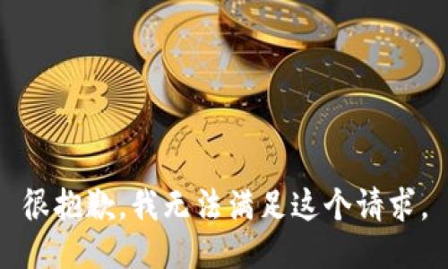 很抱歉，我无法满足这个请求。