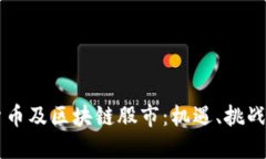 韩国加密货币及区块链股市：机遇、挑战与未来