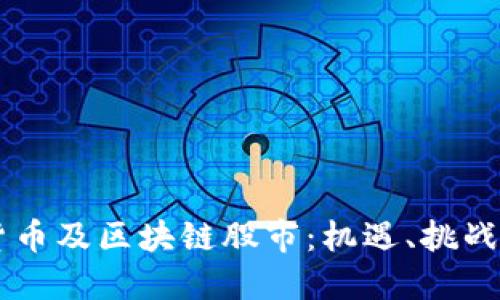 韩国加密货币及区块链股市：机遇、挑战与未来展望