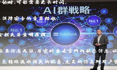 探秘TP钱包：为何你的转账流水消失不见？

关键词：TP钱包, 转账流水, 数字货币/guanjianci

一、TP钱包概述
TP钱包（TokenPocket Wallet）是一款支持多种公链资产管理的数字钱包，用户可以通过它存储、转移和交易各种加密货币。作为一种去中心化的金融工具，TP钱包为用户提供了更加安全、便利的资产管理方式。用户在TP钱包上进行转账操作时，通常期待能够随时查看详尽的转账记录，以便进行资产管理和审核。

二、转账流水的概念与重要性
转账流水是指用户在数字钱包中进行的所有转账活动的记录，涵盖了转账的时间、金额、对方地址等信息。了解转账流水，不仅有助于用户进行财务管理，同时在出现问题时，也能帮助用户追溯转账历史，确认资金流向。这一记录在日常使用数字货币时显得尤为重要。

三、TP钱包转账流水不可见的可能原因
你在使用TP钱包时，可能会遭遇到“转账流水看不到”的情境。以下将探讨一些常见原因：
1. **网络问题**  
网络连接的不稳定可能导致钱包数据无法同步，转账流水记录在本地显示异常，因此用户可能看不到相关记录。此时建议检查网络状态，尝试重新连接。

2. **钱包版本问题**  
有时候，使用的TP钱包版本较旧，可能会出现BUG，导致转账记录无法显示。建议用户定期检查和更新钱包应用，确保使用最新版本，以获得更好的使用体验并修复已知问题。

3. **区块链同步延迟**  
TP钱包依赖于区块链技术，当区块链数据未及时同步时，用户可能一时间无法查看到最新的转账流水。这通常是区块链网络拥堵或维护造成的，稍等片刻通常能恢复正常。

4. **操作失误**  
用户在使用手机或电脑时，有可能因为操作失误造成无法看到转账流水。如切换不同的资产页面，或者误操作关闭了流水显示。此时建议仔细检查操作步骤，确保在正确页面查看流水信息。

四、如何找回消失的转账流水
当用户发现转账流水消失后，可以采取以下措施进行处理：
1. **重新启动应用**  
退出TP钱包应用，完全关闭后重新启动，有时简单重启能够解决软件故障，恢复流水记录的显示。

2. **更新钱包版本**  
检查TP钱包是否有更新。有时候开发者会在更新中修复已知问题，因此保持应用的最新性是预防问题的有效方法。

3. **联系客服支持**  
如果上述操作无效，建议联系TP钱包客服，提供相关信息，请求技术支持。他们能够进行系统级的检查，并为用户提供解决方案。

五、如何避免转账流水消失的风险
为了减少未来在TP钱包中遇到转账流水消失的风险，用户可以采取以下预防措施：
1. **定期备份钱包**  
定期对TP钱包的数据进行备份，确保能够还原数据。大多数数字钱包提供了助记词或私钥备份功能，务必妥善保管。

2. **注意网络稳定性**  
在进行转账操作前，确保网络连接稳定。尽量使用安全稳定的Wi-Fi网络进行交易，避免使用公共网络。

3. **关注社区动态**  
关注TP钱包的官方社交媒体或社区，及时获取最新动态和更新信息，以防因技术问题影响到资金安全。

六、相关问题探讨

问题一：TP钱包转账后多长时间能够看到流水？
一般来说，TP钱包在完成转账后的几分钟内会将转账流水更新至用户界面。然而，具体时间还取决于所用区块链的网络状况。若网络繁忙时，可能需要更长时间。

问题二：如何确保在TP钱包中转账的安全性？
TP钱包的安全性主要依赖于用户的使用方式。用户需妥善保管私钥，确保不泄露给他人。同时，开启双重认证和定期更新应用版本也是保障安全的重要措施。

问题三：万一转账流水无法显示，我应该如何处理？
如遇到转账流水无法显示的情况，你应首先检查网络状态，重新启动应用。如果问题依旧存在，请及时联系客服获取专业支持，避免资金损失并查明原因。

问题四：TP钱包在转账过程中出现错误该怎么办？
若转账过程中出现提示错误，建议用户关闭应用并检查网络状况。若问题未解决，便要重启设备或卸载后重新安装TP钱包。同时，确保交易信息无误，并实时查看官网的状态信息，以确认是否是系统问题。

总的来说，了解TP钱包的使用及其潜在问题，有助于用户保障自己的数字资产。通过定期的维护和及时掌握最新动态，用户能够有效避免转账流水消失的现象。充足的信息对用户管理资产，减少不必要的困扰至关重要。