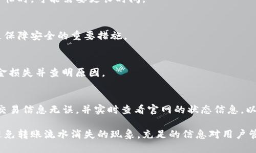 探秘TP钱包：为何你的转账流水消失不见？

关键词：TP钱包, 转账流水, 数字货币/guanjianci

一、TP钱包概述
TP钱包（TokenPocket Wallet）是一款支持多种公链资产管理的数字钱包，用户可以通过它存储、转移和交易各种加密货币。作为一种去中心化的金融工具，TP钱包为用户提供了更加安全、便利的资产管理方式。用户在TP钱包上进行转账操作时，通常期待能够随时查看详尽的转账记录，以便进行资产管理和审核。

二、转账流水的概念与重要性
转账流水是指用户在数字钱包中进行的所有转账活动的记录，涵盖了转账的时间、金额、对方地址等信息。了解转账流水，不仅有助于用户进行财务管理，同时在出现问题时，也能帮助用户追溯转账历史，确认资金流向。这一记录在日常使用数字货币时显得尤为重要。

三、TP钱包转账流水不可见的可能原因
你在使用TP钱包时，可能会遭遇到“转账流水看不到”的情境。以下将探讨一些常见原因：
1. **网络问题**  
网络连接的不稳定可能导致钱包数据无法同步，转账流水记录在本地显示异常，因此用户可能看不到相关记录。此时建议检查网络状态，尝试重新连接。

2. **钱包版本问题**  
有时候，使用的TP钱包版本较旧，可能会出现BUG，导致转账记录无法显示。建议用户定期检查和更新钱包应用，确保使用最新版本，以获得更好的使用体验并修复已知问题。

3. **区块链同步延迟**  
TP钱包依赖于区块链技术，当区块链数据未及时同步时，用户可能一时间无法查看到最新的转账流水。这通常是区块链网络拥堵或维护造成的，稍等片刻通常能恢复正常。

4. **操作失误**  
用户在使用手机或电脑时，有可能因为操作失误造成无法看到转账流水。如切换不同的资产页面，或者误操作关闭了流水显示。此时建议仔细检查操作步骤，确保在正确页面查看流水信息。

四、如何找回消失的转账流水
当用户发现转账流水消失后，可以采取以下措施进行处理：
1. **重新启动应用**  
退出TP钱包应用，完全关闭后重新启动，有时简单重启能够解决软件故障，恢复流水记录的显示。

2. **更新钱包版本**  
检查TP钱包是否有更新。有时候开发者会在更新中修复已知问题，因此保持应用的最新性是预防问题的有效方法。

3. **联系客服支持**  
如果上述操作无效，建议联系TP钱包客服，提供相关信息，请求技术支持。他们能够进行系统级的检查，并为用户提供解决方案。

五、如何避免转账流水消失的风险
为了减少未来在TP钱包中遇到转账流水消失的风险，用户可以采取以下预防措施：
1. **定期备份钱包**  
定期对TP钱包的数据进行备份，确保能够还原数据。大多数数字钱包提供了助记词或私钥备份功能，务必妥善保管。

2. **注意网络稳定性**  
在进行转账操作前，确保网络连接稳定。尽量使用安全稳定的Wi-Fi网络进行交易，避免使用公共网络。

3. **关注社区动态**  
关注TP钱包的官方社交媒体或社区，及时获取最新动态和更新信息，以防因技术问题影响到资金安全。

六、相关问题探讨

问题一：TP钱包转账后多长时间能够看到流水？
一般来说，TP钱包在完成转账后的几分钟内会将转账流水更新至用户界面。然而，具体时间还取决于所用区块链的网络状况。若网络繁忙时，可能需要更长时间。

问题二：如何确保在TP钱包中转账的安全性？
TP钱包的安全性主要依赖于用户的使用方式。用户需妥善保管私钥，确保不泄露给他人。同时，开启双重认证和定期更新应用版本也是保障安全的重要措施。

问题三：万一转账流水无法显示，我应该如何处理？
如遇到转账流水无法显示的情况，你应首先检查网络状态，重新启动应用。如果问题依旧存在，请及时联系客服获取专业支持，避免资金损失并查明原因。

问题四：TP钱包在转账过程中出现错误该怎么办？
若转账过程中出现提示错误，建议用户关闭应用并检查网络状况。若问题未解决，便要重启设备或卸载后重新安装TP钱包。同时，确保交易信息无误，并实时查看官网的状态信息，以确认是否是系统问题。

总的来说，了解TP钱包的使用及其潜在问题，有助于用户保障自己的数字资产。通过定期的维护和及时掌握最新动态，用户能够有效避免转账流水消失的现象。充足的信息对用户管理资产，减少不必要的困扰至关重要。