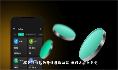  探寻TP钱包的跨链转账功能：便利与安全并重