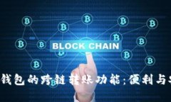  探寻TP钱包的跨链转账功能：便利与安全并重