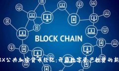 : TMX公共加密货币经纪：开启数字资产投资的新篇