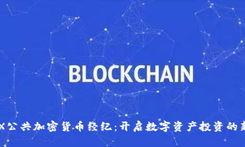 : TMX公共加密货币经纪：开启数字资产投资的新篇章