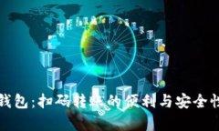 : TP钱包：扫码转账的便利与安全性分析