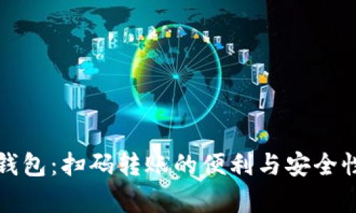 : TP钱包：扫码转账的便利与安全性分析