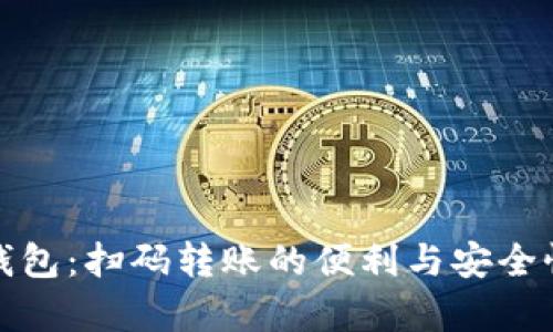 : TP钱包：扫码转账的便利与安全性分析