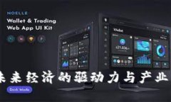 加密货币：未来经济的驱动力与产业转型的先锋