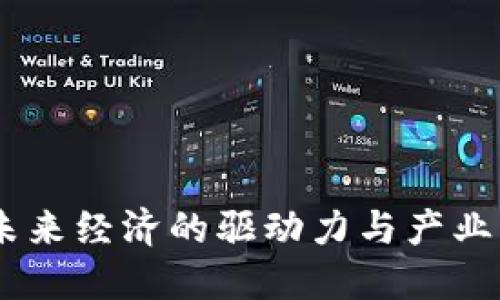 加密货币：未来经济的驱动力与产业转型的先锋