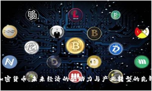 加密货币：未来经济的驱动力与产业转型的先锋