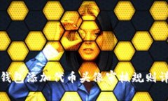 TP钱包添加代币头像审核规则详解