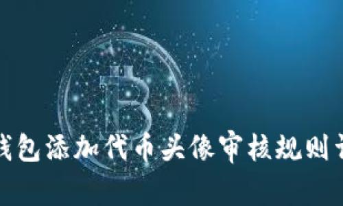 TP钱包添加代币头像审核规则详解
