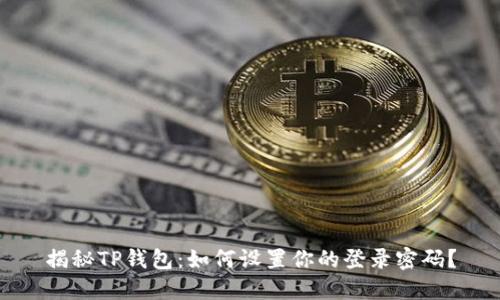 揭秘TP钱包：如何设置你的登录密码？