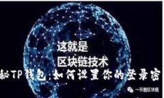 揭秘TP钱包：如何设置你的登录密码？