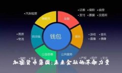 加密货币集团：未来金融的革命力量