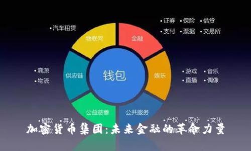 加密货币集团：未来金融的革命力量