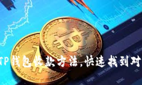 轻松掌握TP钱包收款方法，快速找到对方的秘密！