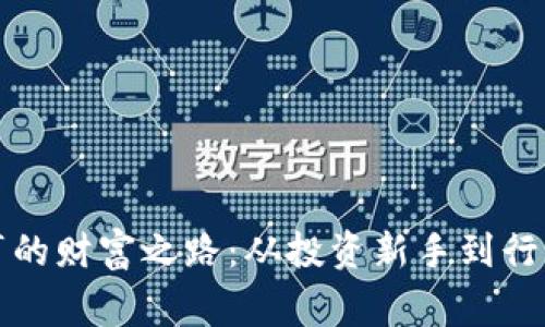 揭秘加密货币大亨的财富之路：从投资新手到行业巨头的成长故事