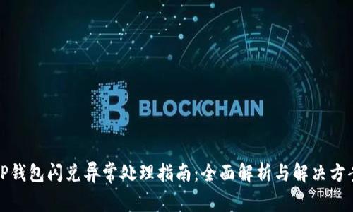 TP钱包闪兑异常处理指南：全面解析与解决方案