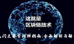 TP钱包闪兑异常处理指南：全面解析与解决方案