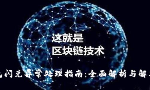 TP钱包闪兑异常处理指南：全面解析与解决方案