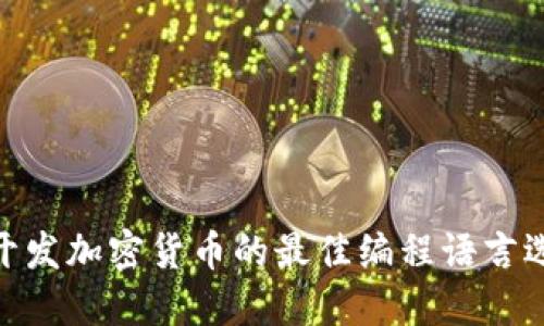 : 开发加密货币的最佳编程语言选择