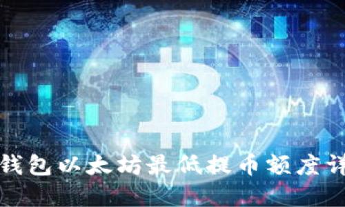 TP钱包以太坊最低提币额度详解
