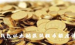 TP钱包以太坊最低提币额度详解
