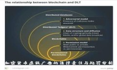 加密货币虚假广告的法律责任与处罚分析