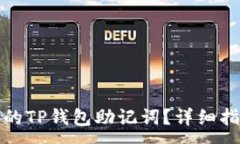 :如何找回遗失的TP钱包助记词？详细指南与应对