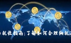 加密货币税收指南：了解如何合理纳税及其影响
