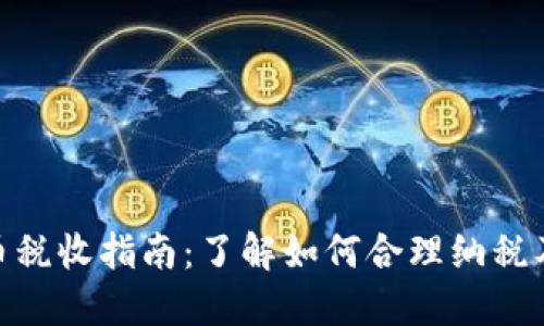 加密货币税收指南：了解如何合理纳税及其影响