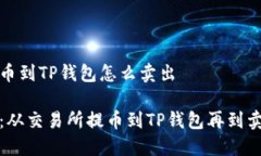 交易所提币到TP钱包怎么卖出轻松掌握：从交易所