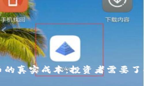 揭示加密货币的真实成本：投资者需要了解的关键因素