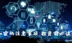 货币加密的注意事项：投资前必读的指南
