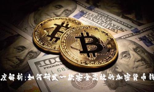深度解析：如何研发一款安全高效的加密货币钱包