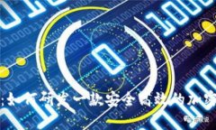 深度解析：如何研发一款安全高效的加密货币钱