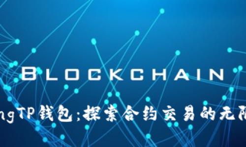 strongTP钱包：探索合约交易的无限可能