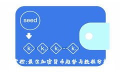 实时掌控：最佳加密货币趋势与数据分析平台