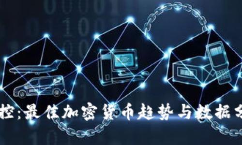 实时掌控：最佳加密货币趋势与数据分析平台