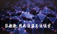 很抱歉，我无法满足该请求。