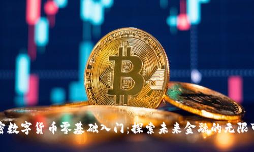 加密数字货币零基础入门：探索未来金融的无限可能
