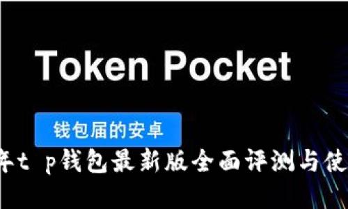 2025年t p钱包最新版全面评测与使用指南