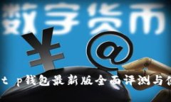 2025年t p钱包最新版全面评测与使用指南
