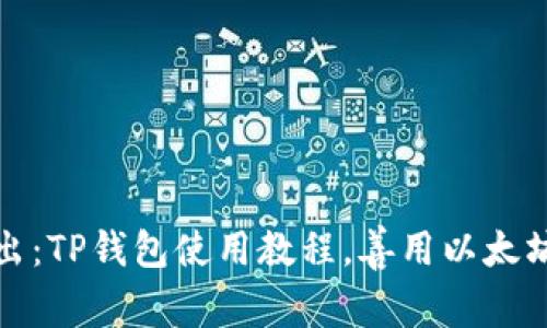 : 深入浅出：TP钱包使用教程，善用以太坊底层技术