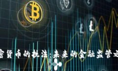 加密货币的执法：未来的金融监管之道