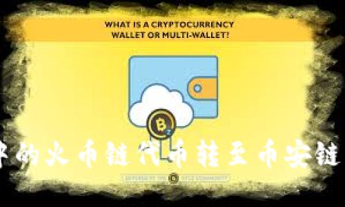  如何将TP钱包中的火币链代币转至币安链：一步步视频指南