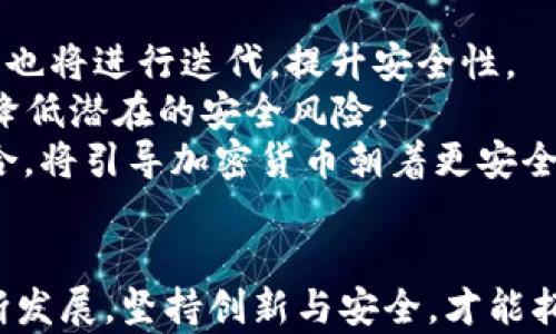 
加密货币如何加密：揭开数字货币背后的安全之谜

关键词
加密货币, 区块链技术, 数字安全/guanjianci

引言
在现代金融环境中，加密货币如比特币、以太坊等引发了公众的广泛关注。随着区块链技术的发展，许多投资者和技术爱好者对加密货币的运作机制产生了浓厚的兴趣。特别是在安全性方面，加密货币的加密技术是保证交易安全及用户隐私的核心。在本文中，我们将深入探讨加密货币的加密原理及其背后的技术机制。

加密货币的背景
加密货币是一种基于区块链技术的数字货币，其主要特征在于去中心化和安全性。与传统货币不同，加密货币不依赖于中央银行或金融机构，而是通过网络节点的共识来验证交易。这一特性使得加密货币在全球范围内的接受度不断提升。

加密的基本概念
加密技术是确保数据安全的重要手段，其通过算法将信息转换为无法被理解的格式。解密过程则是将这些信息还原为可读形式。加密货币采用了多种加密方法，包括对称加密、非对称加密和散列函数等，以确保安全性和匿名性。

非对称加密与私钥/公钥体系
非对称加密是一种由两把不同的密钥组成的加密方法。当用户生成一个加密货币钱包时，会自动生成一对密钥：公钥和私钥。公钥是用户的地址，可以公开分享，其他人可以将数字货币发送到这个地址。而私钥则是用户的秘密信息，用于签署交易，确保只有拥有私钥的人才能控制该钱包中的资产。
在交易过程中，用户使用私钥对交易进行签名，证明该交易是由钱包的合法持有者发起的。任何人都可以使用公钥来验证交易的有效性，但仅有持有私钥的人有权发起交易，从而确保了资金的安全。

散列函数的作用
散列函数是一种将任意长度的数据转换为固定长度输出的算法。在加密货币的区块链中，散列函数用于确保数据的完整性与一致性。每个区块中都包含了前一个区块的散列值，这样一来，任何对区块内容的修改都会改变其散列值，从而影响后续所有区块。这种特性使得区块链几乎不可篡改，保证了数据的真实性与稳定性。

加密货币交易的流程
加密货币交易的流程通常为以下几个步骤：首先，用户向自己的钱包地址发送请求，生成一笔交易；接着，使用私钥对交易进行签名；然后，将该交易广播到网络上；最后，由网络中的节点验证交易的合法性并将其打包到区块中，形成链条的一部分。这个过程快速而高效，通常在几分钟内完成。

智能合约与自动加密
智能合约是运行在区块链上的自执行合约，允许用户通过编程方式自动执行合约条款。这一技术通过加密确保交易的更高安全性，因为一旦智能合约被部署，其内容就不可更改，任何修改都需要重新发布新的合约。此外，智能合约的运行更依赖于多方签名机制，保障合约的执行是公正和透明的。

加密货币的安全挑战
尽管加密货币在安全性上有诸多优点，但它也面临着多种安全挑战。如黑客攻击、钓鱼网站及钱包泄露等，均可能导致用户资金损失。为了应对这些挑战，用户应采取相应的安全措施，如使用硬件钱包、定期更改密码和启用双重认证等。

未来展望：加密技术的演进
随着科技的进步，加密货币的加密技术也将持续演进。当下，各大加密项目在安全性和用户体验上积极探索，包括量子安全加密、零知识证明等。未来，随着技术的不断改进，用户将享受到更加安全、便捷的数字货币环境。

常见问题解答

问题1：为什么加密货币需要加密技术？
加密货币需要加密技术的根本原因在于保障交易的安全性和用户隐私。传统金融系统中，交易记录集中存储于银行或金融机构，而加密货币通过去中心化技术在分布式网络中存储交易信息。加密技术在其中扮演至关重要的角色。
首先，加密技术确保了用户资产的安全。通过使用私钥加密，每位用户的数字资产只有在拥有其私钥的情况下才能访问，大大降低了盗窃和诈骗的风险。其次，只有交易双方能够查看交易内容，其他人无法得知交易的具体信息，这在一定程度上保护了用户的隐私。
此外，加密技术通过区块链的共识机制保证了交易的不可篡改性。所有交易都经过网络节点的验证，无法被单一实体或个人控制，这种结构大大增强了信任度，并降低了交易过程中的欺诈行为。

问题2：加密货币如何防止双花攻击？
双花攻击是指同一笔数字货币被多次使用的情形，为了防止这一行为，加密货币系统采用了以下几种机制：
首先，区块链技术通过去中心化的形式存储交易记录。每笔交易在经过网络节点的验证后，便将其记录在区块链上，并通过散列函数连接到前一个区块，形成一个不可篡改的链条。这样一来，任何试图进行双花的行为都会导致链条上的记录不一致，节点之间能够迅速发现并拒绝这样的交易。
其次，加密货币的节点在确认交易前会检查该用户的余额及其历史交易情况。只有确保该用户的账户中有足够余额时，交易才会被视为有效。网络会对重复的交易进行识别，并将其拒绝，因此用户不会在没有余额的情况下把同一笔钱发送至多个地址。
最后，加密货币使用多重签名技术进一步提高安全性。一些交易需要多个密钥进行确认，这意味着即便有骗子试图进行双花攻击，也必须获得所有相关密钥才可能成功，这几乎是不可能完成的。

问题3：如何保障加密货币的私密性和匿名性？
加密货币的私密性与匿名性通常建立在以下几个方面：
首先，匿名性是由于用户的钱包地址与真实身份信息无关。尽管在区块链上交易信息是公开的，但用户的真实身份不会被直接关联，让用户在使用加密货币时拥有更高的隐私保护。
其次，许多加密货币项目提供了额外的隐私保护措施。例如，门罗币（Monero）和Zcash等采用了零知识证明，（zero-knowledge proofs）等技术，能够在验证交易的同时保护交易双方的身份及交易金额，不会在网络中公开显示。而这些技术能在无须泄露信息的前提下，保护用户的隐私。
此外，加密货币的用户可选择使用洗币服务，将不同的数字资产混合，进一步增加追踪的难度。通过不同地址之间的交易，资金来源和去向变得更加复杂，从而实现更高的匿名性。

问题4：未来加密货币的安全方向是什么？
随着加密货币市场的不断发展，安全问题将成为关注的焦点。未来加密货币的安全方向或将向以下几个方面发展：
首先，量子计算的威胁日益受到重视，许多研究工程师正致力于开发量子安全的加密算法，以防止未来可能遭遇的量子攻击。同时，现有的加密算法也将进行迭代，提升安全性。
其次，去中心化金融（DeFi）迅速崛起，但其面临的安全风险同样不容忽视。未来，DeFi项目将在智能合约审计、安全漏洞检测等方面投入更多资源，降低潜在的安全风险。
最后，用户的安全意识提升也不容小觑，教育用户如何正确使用加密货币及保护私钥安全，将促进加密行业的健康发展。未来，教育、监管与技术结合，将引导加密货币朝着更安全的方向发展。

结论
加密货币的加密技术不仅是其安全性的基石，也是推动数字经济发展的重要因素。随着区块链技术的应用日益广泛，加密货币将在全球范围内不断发展。坚持创新与安全，才能拓宽数字货币的未来，为更多用户提供值得信赖的金融服务。