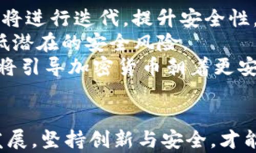 
加密货币如何加密：揭开数字货币背后的安全之谜

关键词
加密货币, 区块链技术, 数字安全/guanjianci

引言
在现代金融环境中，加密货币如比特币、以太坊等引发了公众的广泛关注。随着区块链技术的发展，许多投资者和技术爱好者对加密货币的运作机制产生了浓厚的兴趣。特别是在安全性方面，加密货币的加密技术是保证交易安全及用户隐私的核心。在本文中，我们将深入探讨加密货币的加密原理及其背后的技术机制。

加密货币的背景
加密货币是一种基于区块链技术的数字货币，其主要特征在于去中心化和安全性。与传统货币不同，加密货币不依赖于中央银行或金融机构，而是通过网络节点的共识来验证交易。这一特性使得加密货币在全球范围内的接受度不断提升。

加密的基本概念
加密技术是确保数据安全的重要手段，其通过算法将信息转换为无法被理解的格式。解密过程则是将这些信息还原为可读形式。加密货币采用了多种加密方法，包括对称加密、非对称加密和散列函数等，以确保安全性和匿名性。

非对称加密与私钥/公钥体系
非对称加密是一种由两把不同的密钥组成的加密方法。当用户生成一个加密货币钱包时，会自动生成一对密钥：公钥和私钥。公钥是用户的地址，可以公开分享，其他人可以将数字货币发送到这个地址。而私钥则是用户的秘密信息，用于签署交易，确保只有拥有私钥的人才能控制该钱包中的资产。
在交易过程中，用户使用私钥对交易进行签名，证明该交易是由钱包的合法持有者发起的。任何人都可以使用公钥来验证交易的有效性，但仅有持有私钥的人有权发起交易，从而确保了资金的安全。

散列函数的作用
散列函数是一种将任意长度的数据转换为固定长度输出的算法。在加密货币的区块链中，散列函数用于确保数据的完整性与一致性。每个区块中都包含了前一个区块的散列值，这样一来，任何对区块内容的修改都会改变其散列值，从而影响后续所有区块。这种特性使得区块链几乎不可篡改，保证了数据的真实性与稳定性。

加密货币交易的流程
加密货币交易的流程通常为以下几个步骤：首先，用户向自己的钱包地址发送请求，生成一笔交易；接着，使用私钥对交易进行签名；然后，将该交易广播到网络上；最后，由网络中的节点验证交易的合法性并将其打包到区块中，形成链条的一部分。这个过程快速而高效，通常在几分钟内完成。

智能合约与自动加密
智能合约是运行在区块链上的自执行合约，允许用户通过编程方式自动执行合约条款。这一技术通过加密确保交易的更高安全性，因为一旦智能合约被部署，其内容就不可更改，任何修改都需要重新发布新的合约。此外，智能合约的运行更依赖于多方签名机制，保障合约的执行是公正和透明的。

加密货币的安全挑战
尽管加密货币在安全性上有诸多优点，但它也面临着多种安全挑战。如黑客攻击、钓鱼网站及钱包泄露等，均可能导致用户资金损失。为了应对这些挑战，用户应采取相应的安全措施，如使用硬件钱包、定期更改密码和启用双重认证等。

未来展望：加密技术的演进
随着科技的进步，加密货币的加密技术也将持续演进。当下，各大加密项目在安全性和用户体验上积极探索，包括量子安全加密、零知识证明等。未来，随着技术的不断改进，用户将享受到更加安全、便捷的数字货币环境。

常见问题解答

问题1：为什么加密货币需要加密技术？
加密货币需要加密技术的根本原因在于保障交易的安全性和用户隐私。传统金融系统中，交易记录集中存储于银行或金融机构，而加密货币通过去中心化技术在分布式网络中存储交易信息。加密技术在其中扮演至关重要的角色。
首先，加密技术确保了用户资产的安全。通过使用私钥加密，每位用户的数字资产只有在拥有其私钥的情况下才能访问，大大降低了盗窃和诈骗的风险。其次，只有交易双方能够查看交易内容，其他人无法得知交易的具体信息，这在一定程度上保护了用户的隐私。
此外，加密技术通过区块链的共识机制保证了交易的不可篡改性。所有交易都经过网络节点的验证，无法被单一实体或个人控制，这种结构大大增强了信任度，并降低了交易过程中的欺诈行为。

问题2：加密货币如何防止双花攻击？
双花攻击是指同一笔数字货币被多次使用的情形，为了防止这一行为，加密货币系统采用了以下几种机制：
首先，区块链技术通过去中心化的形式存储交易记录。每笔交易在经过网络节点的验证后，便将其记录在区块链上，并通过散列函数连接到前一个区块，形成一个不可篡改的链条。这样一来，任何试图进行双花的行为都会导致链条上的记录不一致，节点之间能够迅速发现并拒绝这样的交易。
其次，加密货币的节点在确认交易前会检查该用户的余额及其历史交易情况。只有确保该用户的账户中有足够余额时，交易才会被视为有效。网络会对重复的交易进行识别，并将其拒绝，因此用户不会在没有余额的情况下把同一笔钱发送至多个地址。
最后，加密货币使用多重签名技术进一步提高安全性。一些交易需要多个密钥进行确认，这意味着即便有骗子试图进行双花攻击，也必须获得所有相关密钥才可能成功，这几乎是不可能完成的。

问题3：如何保障加密货币的私密性和匿名性？
加密货币的私密性与匿名性通常建立在以下几个方面：
首先，匿名性是由于用户的钱包地址与真实身份信息无关。尽管在区块链上交易信息是公开的，但用户的真实身份不会被直接关联，让用户在使用加密货币时拥有更高的隐私保护。
其次，许多加密货币项目提供了额外的隐私保护措施。例如，门罗币（Monero）和Zcash等采用了零知识证明，（zero-knowledge proofs）等技术，能够在验证交易的同时保护交易双方的身份及交易金额，不会在网络中公开显示。而这些技术能在无须泄露信息的前提下，保护用户的隐私。
此外，加密货币的用户可选择使用洗币服务，将不同的数字资产混合，进一步增加追踪的难度。通过不同地址之间的交易，资金来源和去向变得更加复杂，从而实现更高的匿名性。

问题4：未来加密货币的安全方向是什么？
随着加密货币市场的不断发展，安全问题将成为关注的焦点。未来加密货币的安全方向或将向以下几个方面发展：
首先，量子计算的威胁日益受到重视，许多研究工程师正致力于开发量子安全的加密算法，以防止未来可能遭遇的量子攻击。同时，现有的加密算法也将进行迭代，提升安全性。
其次，去中心化金融（DeFi）迅速崛起，但其面临的安全风险同样不容忽视。未来，DeFi项目将在智能合约审计、安全漏洞检测等方面投入更多资源，降低潜在的安全风险。
最后，用户的安全意识提升也不容小觑，教育用户如何正确使用加密货币及保护私钥安全，将促进加密行业的健康发展。未来，教育、监管与技术结合，将引导加密货币朝着更安全的方向发展。

结论
加密货币的加密技术不仅是其安全性的基石，也是推动数字经济发展的重要因素。随着区块链技术的应用日益广泛，加密货币将在全球范围内不断发展。坚持创新与安全，才能拓宽数字货币的未来，为更多用户提供值得信赖的金融服务。